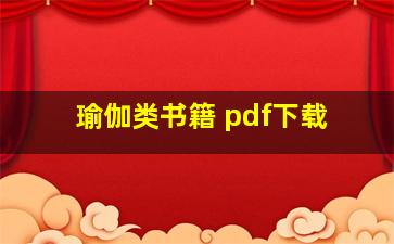 瑜伽类书籍 pdf下载